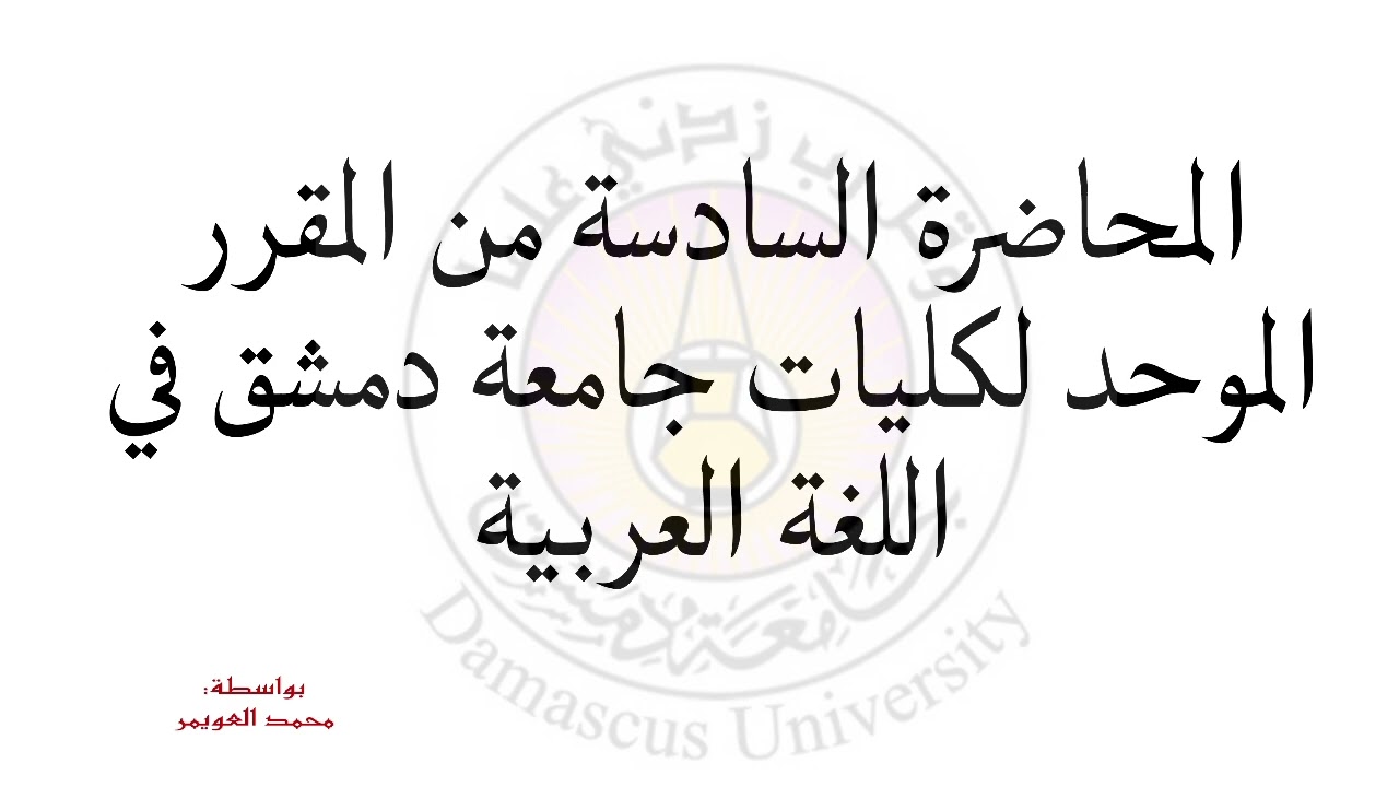 المحاضرة السادسة في اللغة العربية #كلية_الحقوق #معلومات #العربية #اللغة_العربية 