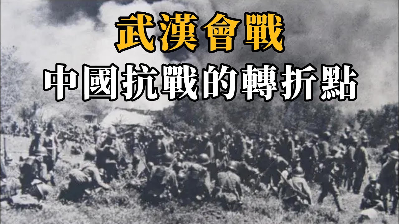 抗戰轉折點：武漢會戰，40萬中國軍人犧牲，將抗戰拖入持久戰!史上最惨战役!