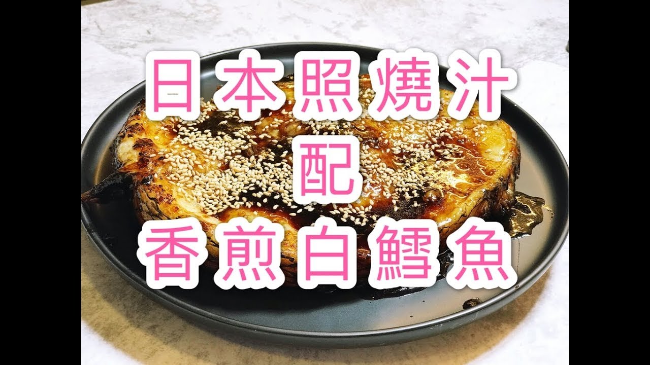 日本照燒汁 配 香煎白鱈魚（我不是銀鱈魚😜）