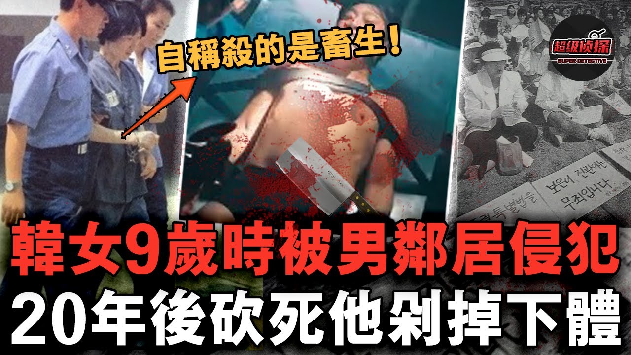 韓國女子處決20年前侵犯自己的鄰居，活剁其生殖器後將其捅殺，被捕後法庭直言：我殺的是禽獸！【超級偵探】懸疑推理｜案件解說