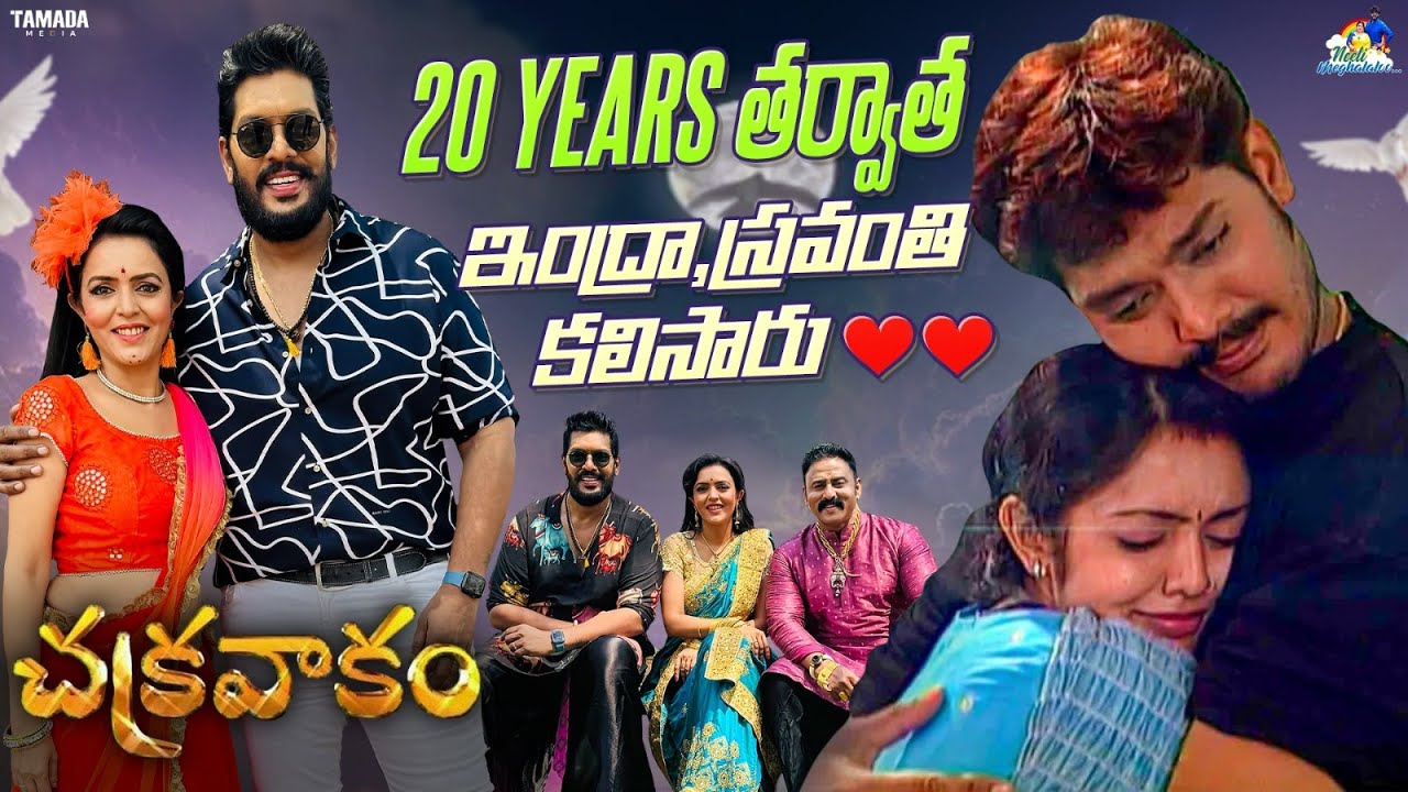 20 years తరువాత ఇంద్రా స్రవంతి కలిశారు || Chakravakam || Neeli Meghaalaloo