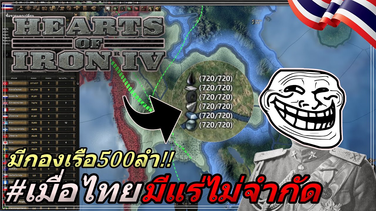 จะเป็นไงท่าไทยมีทรัพยากรไม่จำกัด+เรือ500ลำ  Hearts of Iron IV