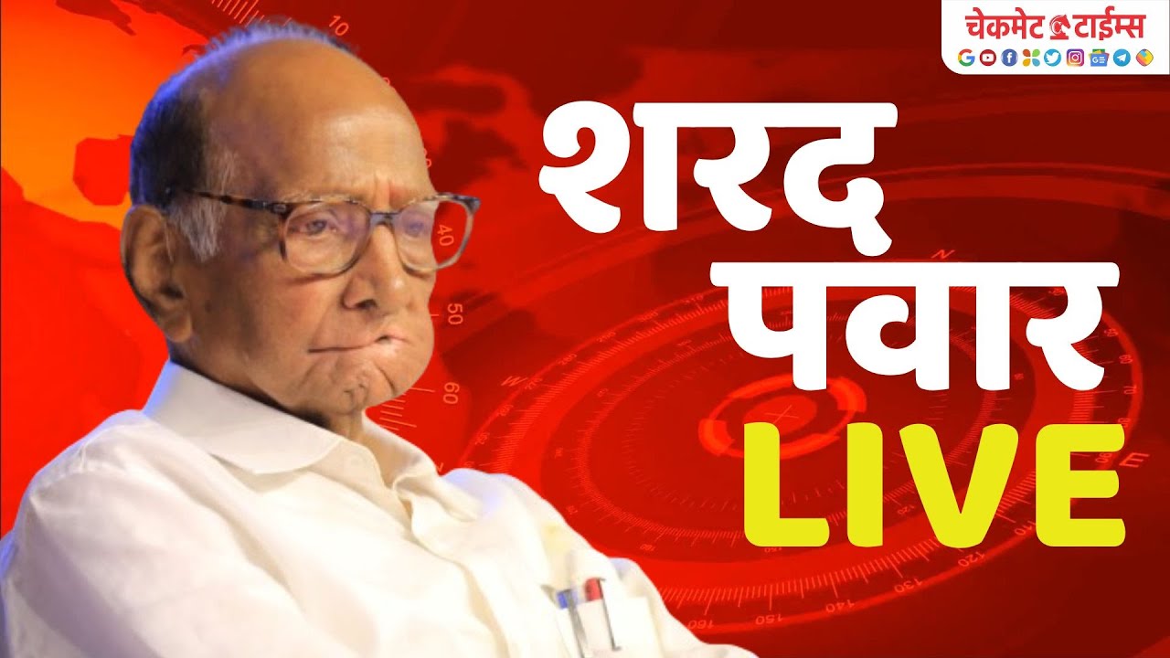 Sharad Pawar LIVE: राष्ट्रवादी कॉंग्रेस पार्टी वर्धापनदिन सोहळा थेट प्रक्षेपण | NCP Anniversary Live