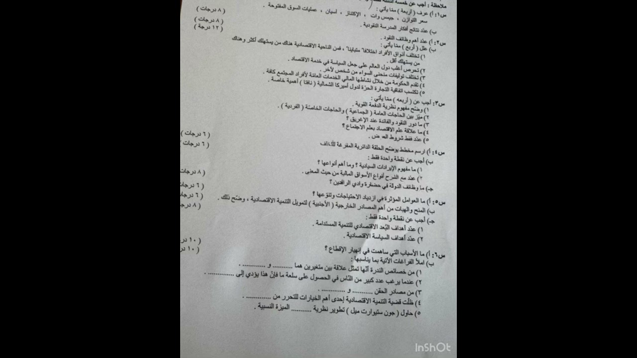 اسئلة اقتصاد تمهيدي سادس ادبي وزاري 2026