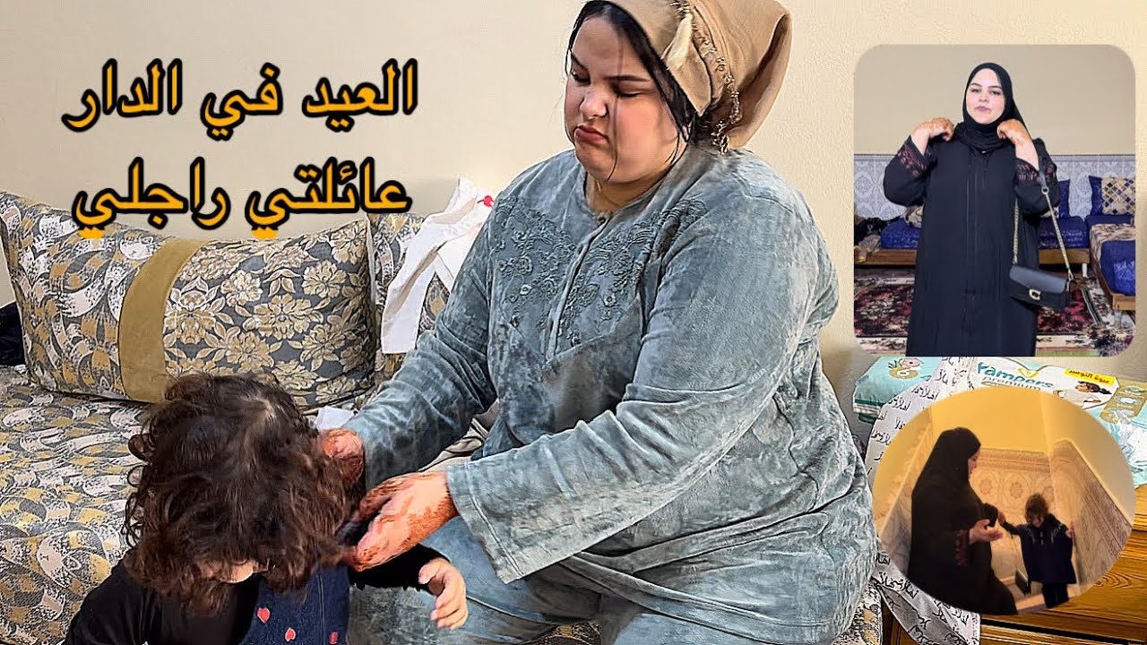 أجيو تشوفو معيا كفاش دوزت العيد مع عائلة راجلي شدينا الطريق فنصاصة دليل