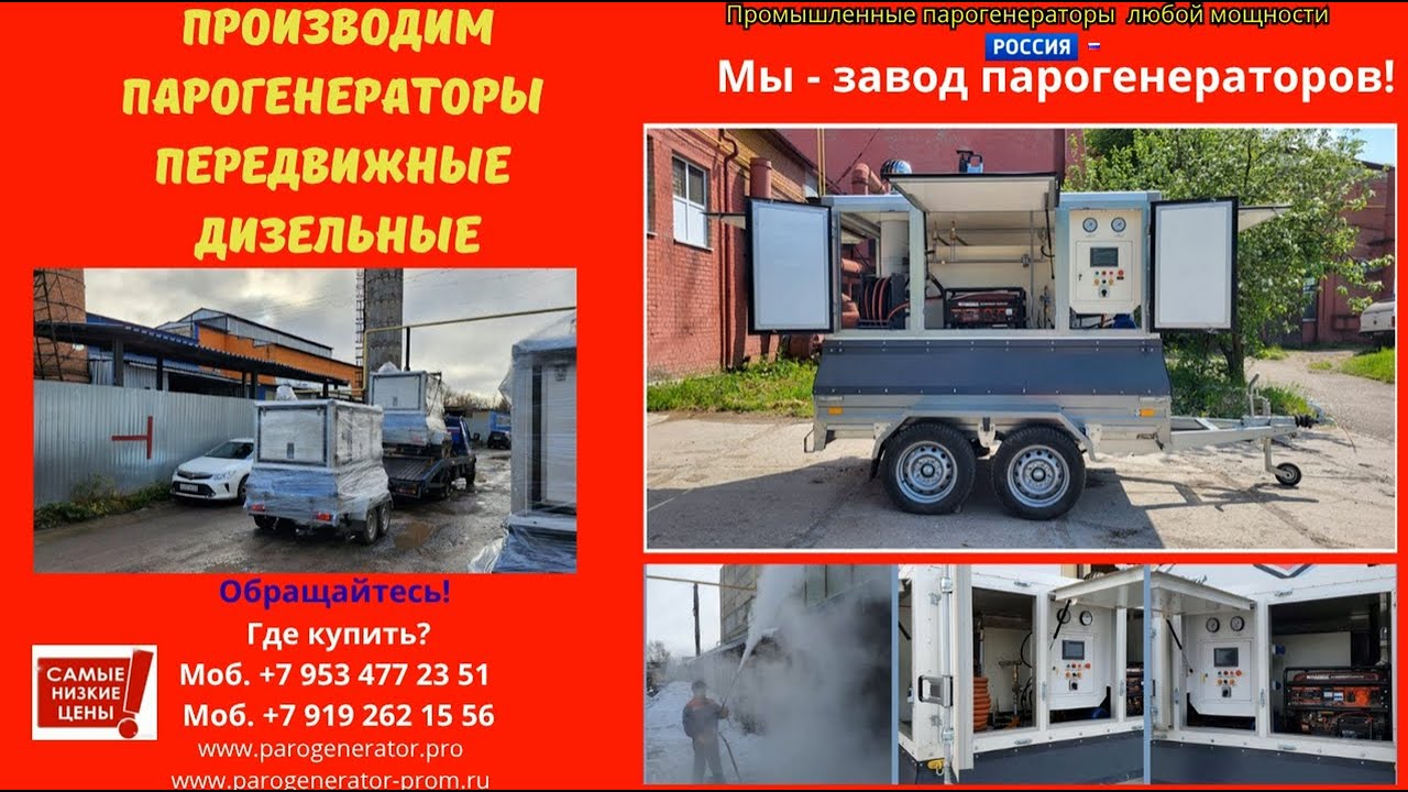 Передвижной парогенератор