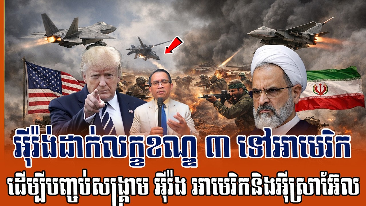 ❤️16/03/2026 |​ Mr. Muong Nareth Live Talk Show | Khmer News VS The US Israeli Iran conflict