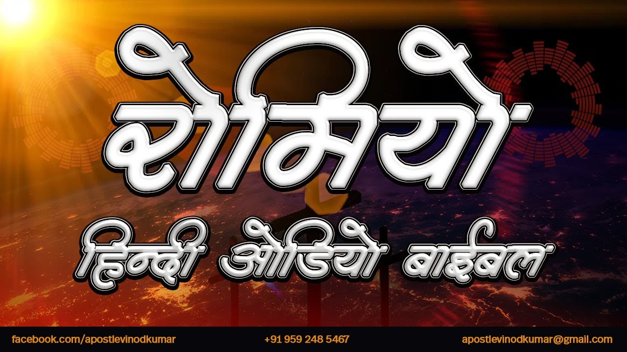 रोमियों - हिंदी ऑडियो बाइबल  I Romans - Hindi Audio Bible
