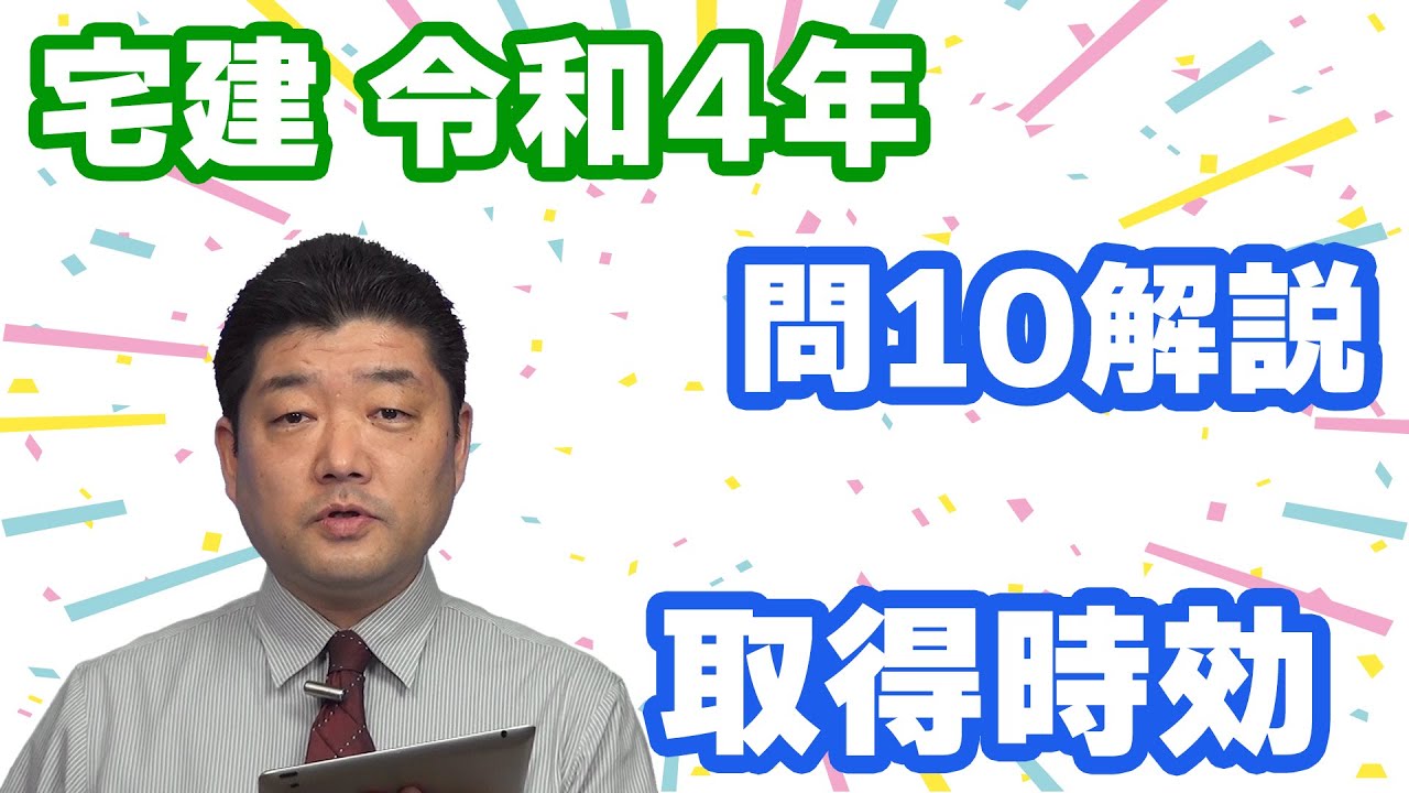 【宅建過去問】（令和04年問10）取得時効