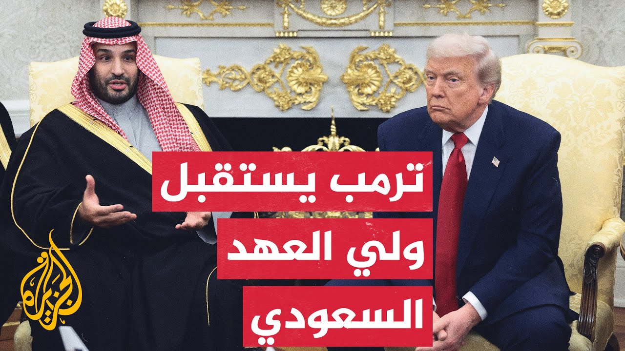 شاهد | المؤتمر الصحفي للرئيس الأمريكي دونالد ترمب وولي العهد السعودي الأمير محمد بن سلمان
