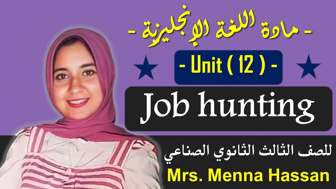 ‏‏انجليزي دبلوم صناعي | unit 12 | Job hunting