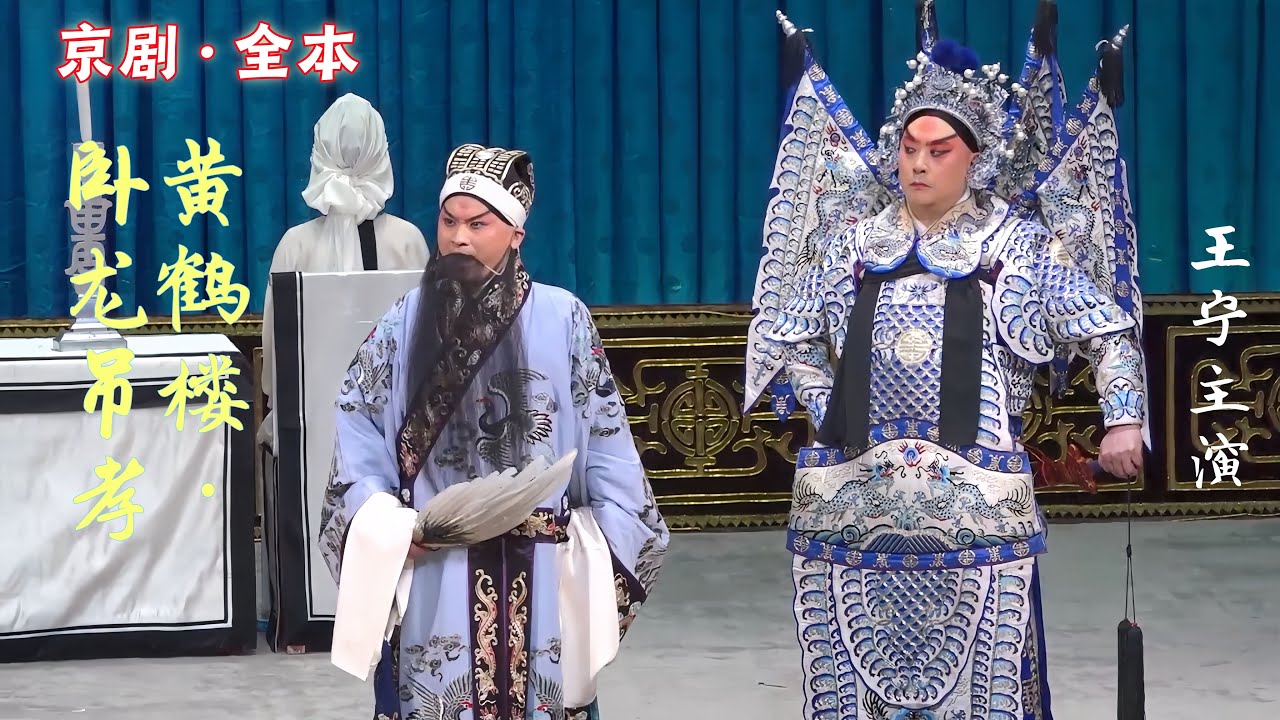 FULL丨京剧《黄鹤楼·卧龙吊孝》20240331，王宁 包飞，#北京京剧院 言派优秀青年须生
