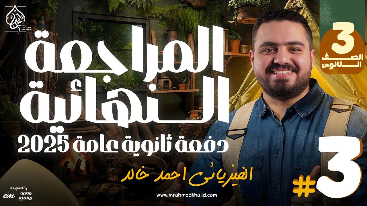 المحاضرة الثالثة من المراجعة النهائية فيزياء ثانوية عامة 2025 |مراجعة كيرشوف3/3| الفيزيائي أحمد خالد