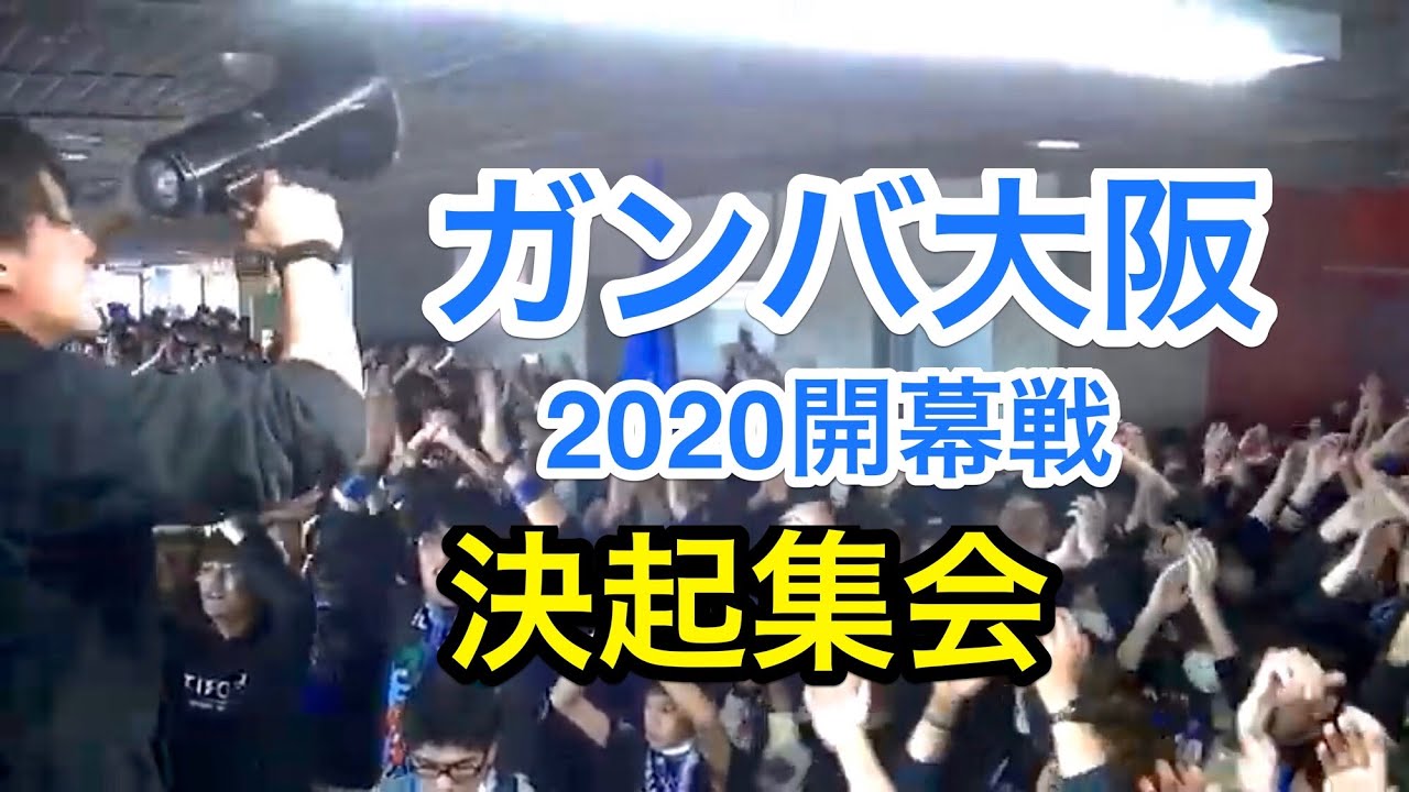 ガンバ大阪　2020開幕戦　決起集会