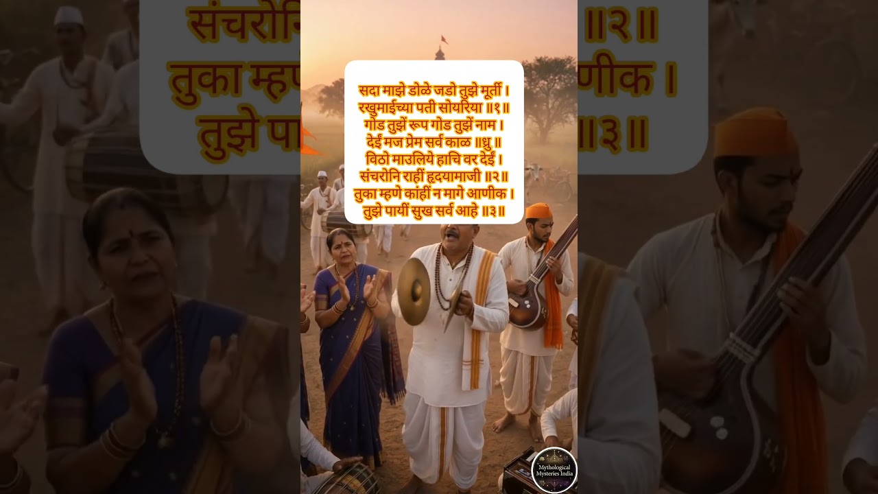 सदा माझे डोळे जडो तुझी मूर्ती । #abhang #bhajan #tukaram #tukaramgatha #pandharpur #pandurang #facts