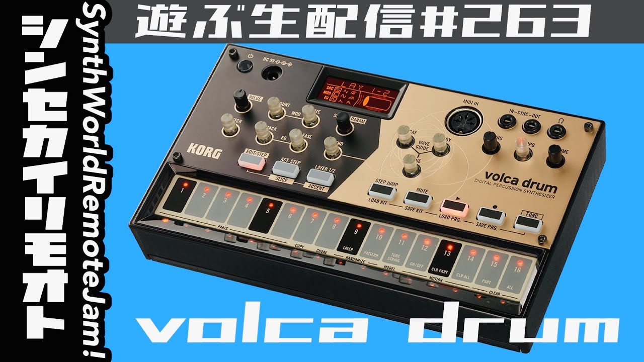 #シンセカイリモオト 263 volca drumで遊ぶ生配信