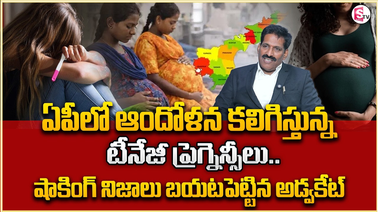 ఏపీలో ఆందోళన కలిగిస్తున్న టీనేజీ ప్రెగ్నెన్సీలు | Teenage pregnancy |Latest Update |Sumantv Shirisha