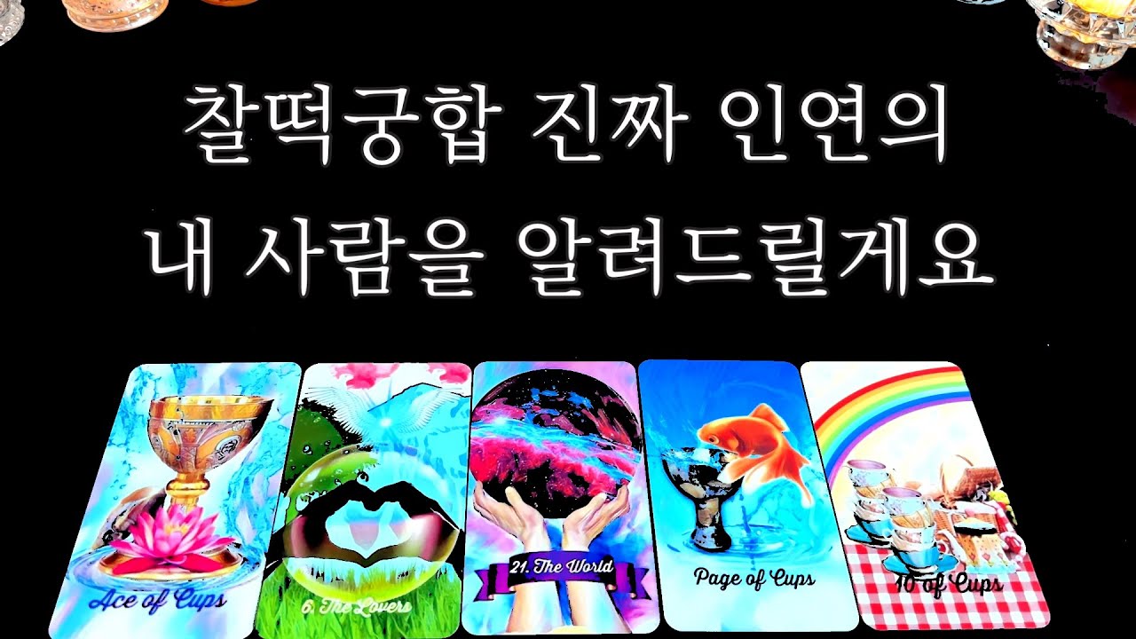 [타로] 찰떡궁합 진짜 인연의 내 사람을 알려드릴게요