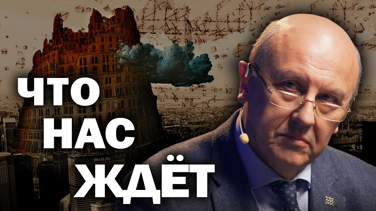 Как изменится мир в ближайшие годы. Почему мировая игра начинается заново. Андрей Фурсов
