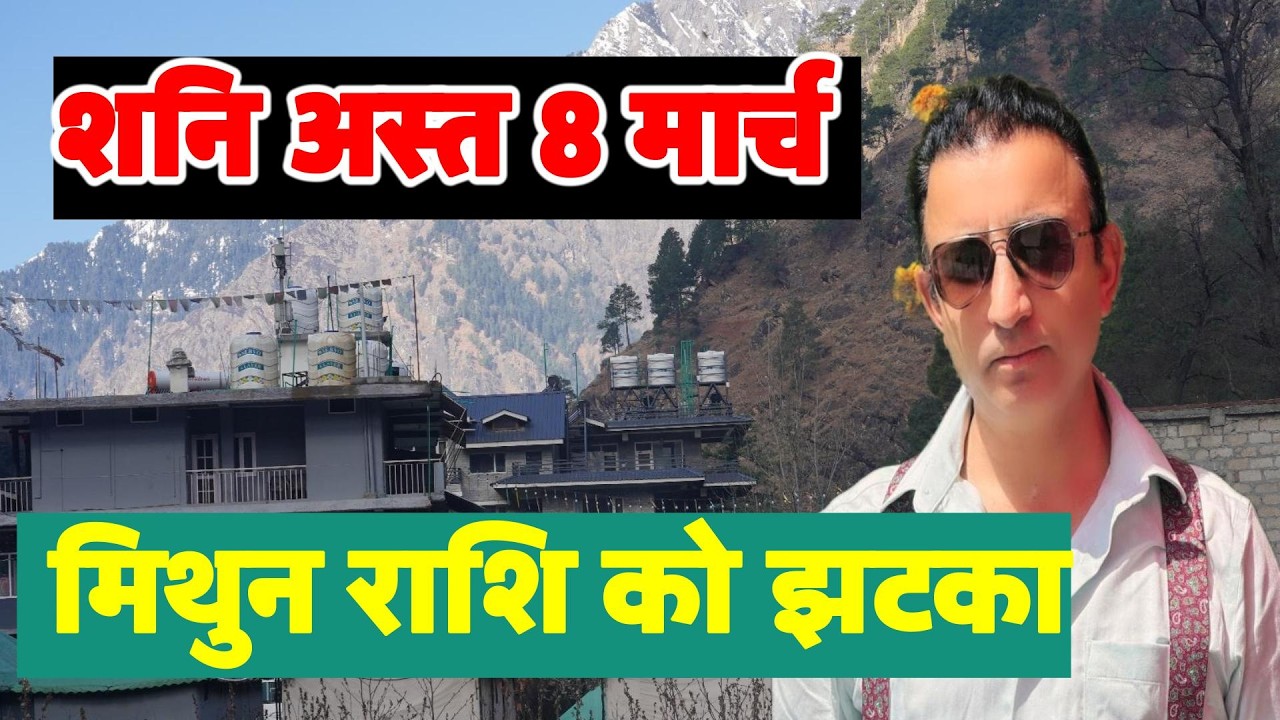 मिथुन राशि की किस्मत पलटेगी शनि अस्त 8 मार्च Mithun Rashi shani asth prabhav|gemini horoscope saturn