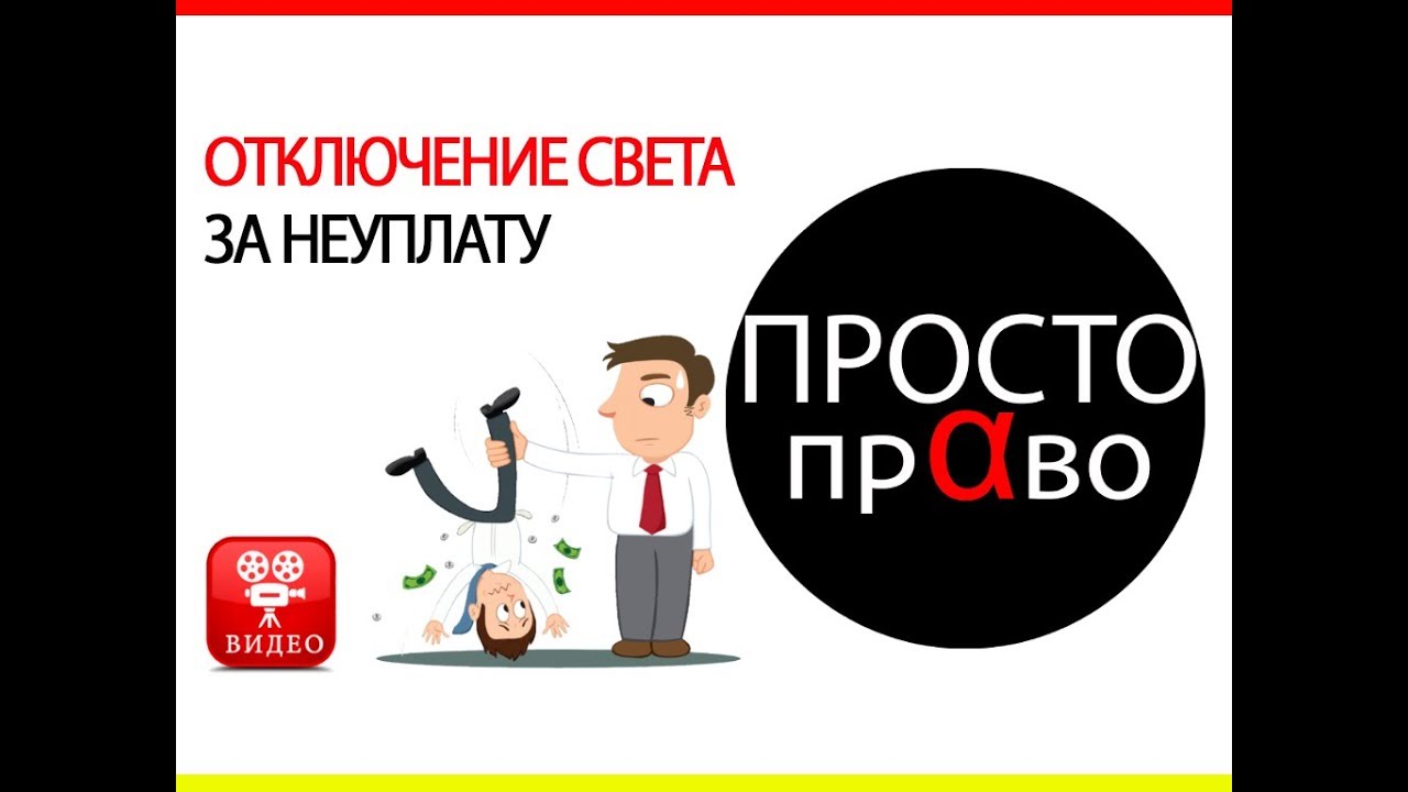 Топ 9 вопросов: отключение света за неуплату
