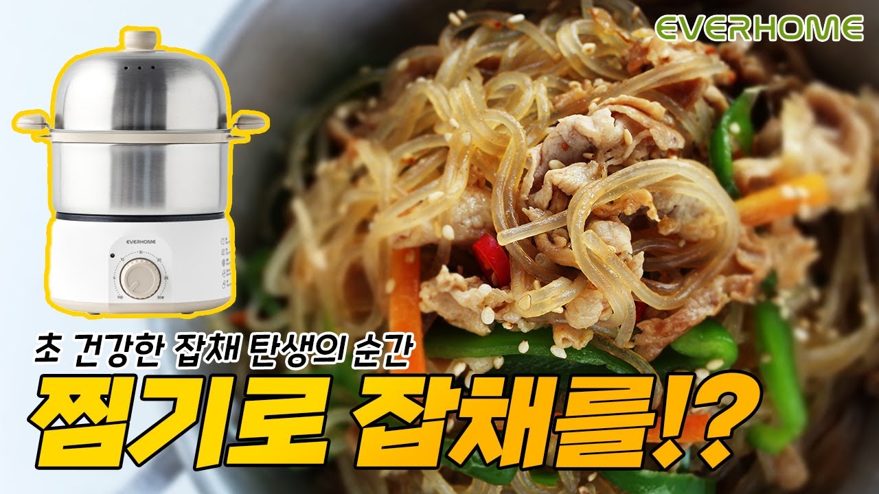 에버홈 오연수 올스텐2단찜기 타이머, 찜기로 잡채만들기 가능하다고? #계란찜기,#전기찜기, #찜기, #오연수찜기