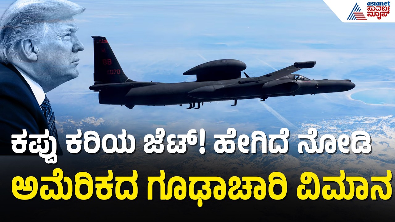 ಬ್ರಿಟಿಷ್ ವಾಯು ನೆಲೆಯಲ್ಲಿ ಇಳಿದ ಅಮೆರಿಕದ ಗೂಢಾಚಾರಿ ವಿಮಾನ |US military Spy Plane Lands at British Air Base