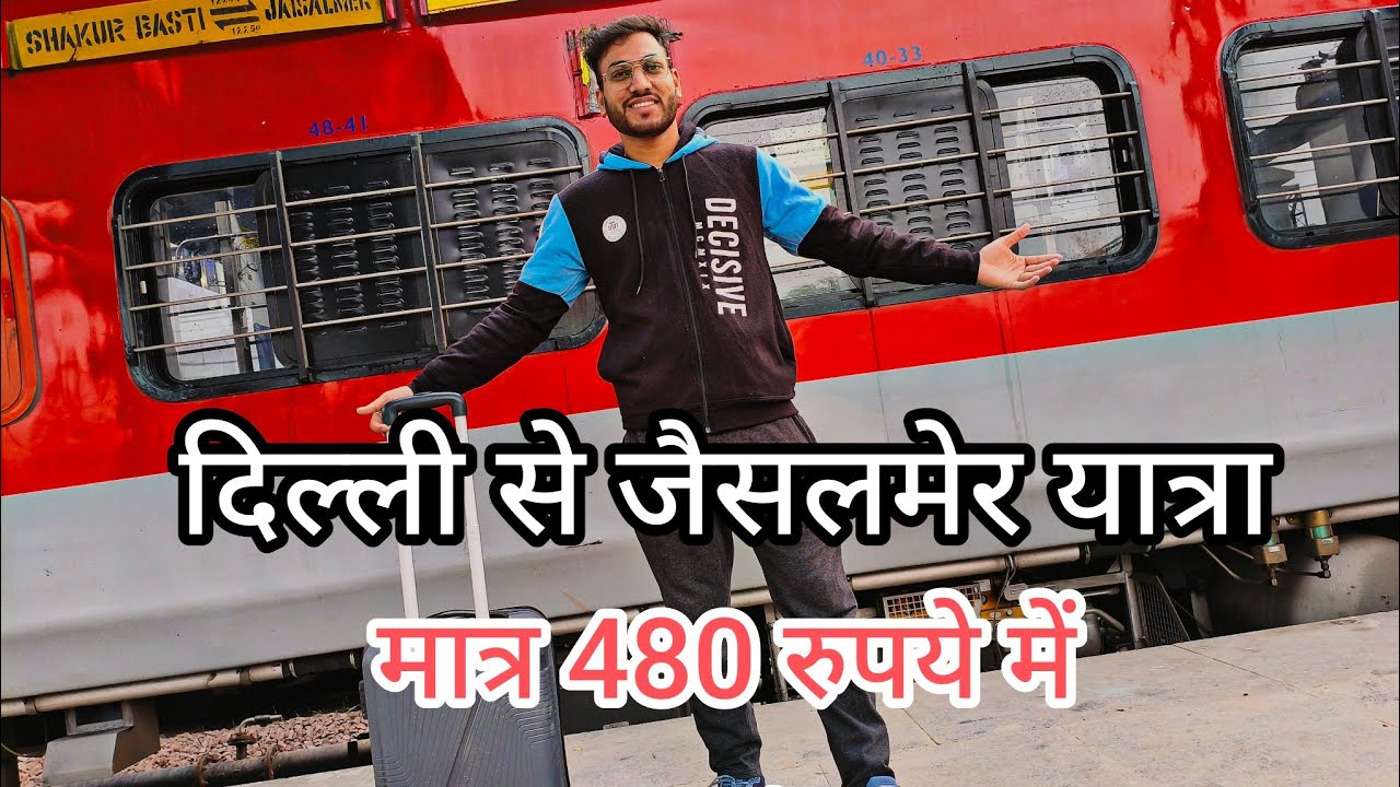 Delhi To Jaisalmer By Train | Delhi To Jaisalmer | Jaipur To Jaisalmer | दिल्ली से जैसलमेर कैसे जाएं