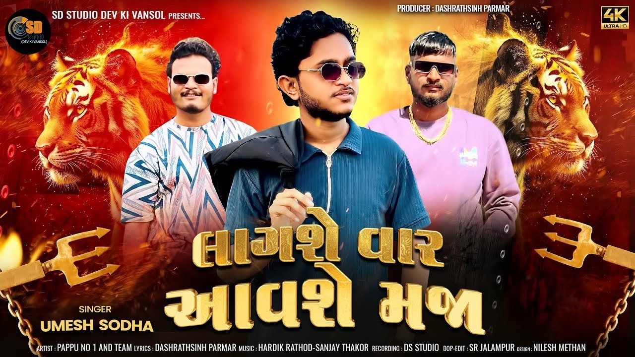 UMESH SODHA|| લાગશે વાર આવશે મજા|| LAAGSE VAAR AAVSE MAJA||2026 NEW SONG 