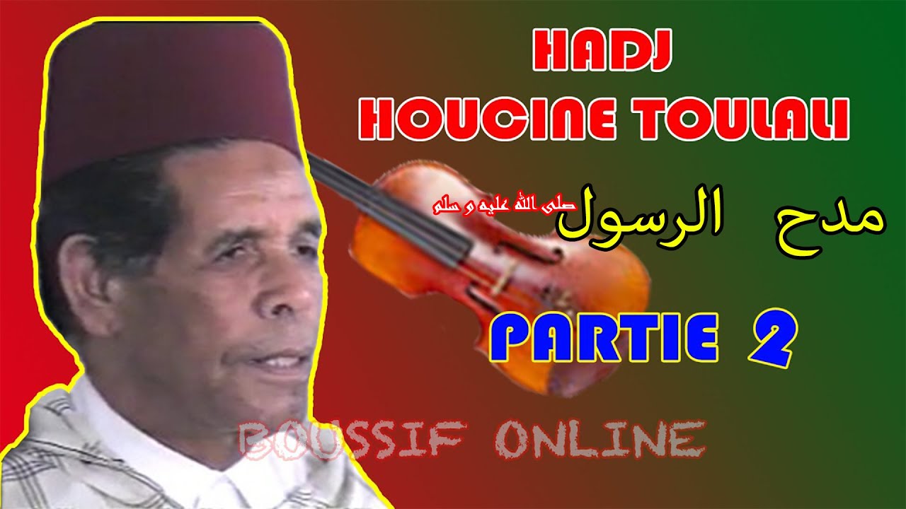 الحاج الحسين التلالي / قصيدة في مدح الرسول haj houssine toulali /kassida fi madh rassoul
