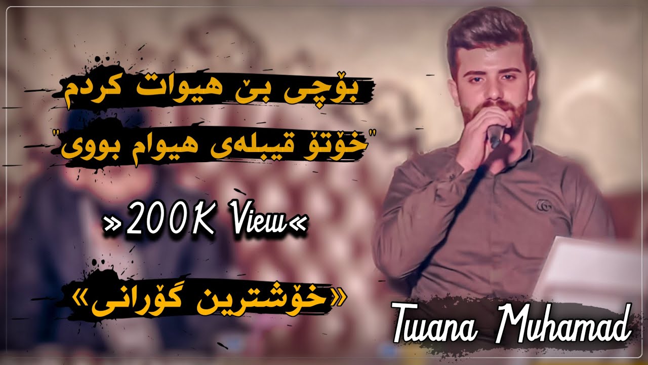 Twana muhamad w amir karem 2018 zor shaz (bochy be hiwat krdm)