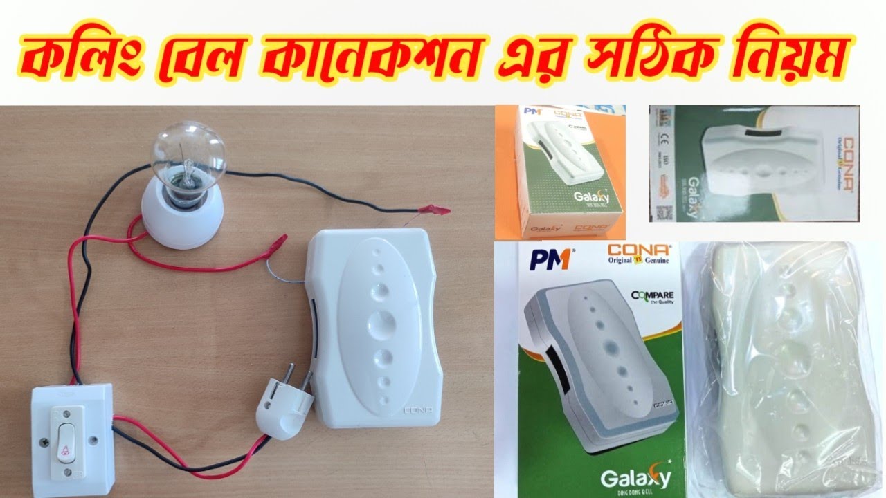 কলিং বেল লাগানোর নিয়ম। Calling Bell Connection