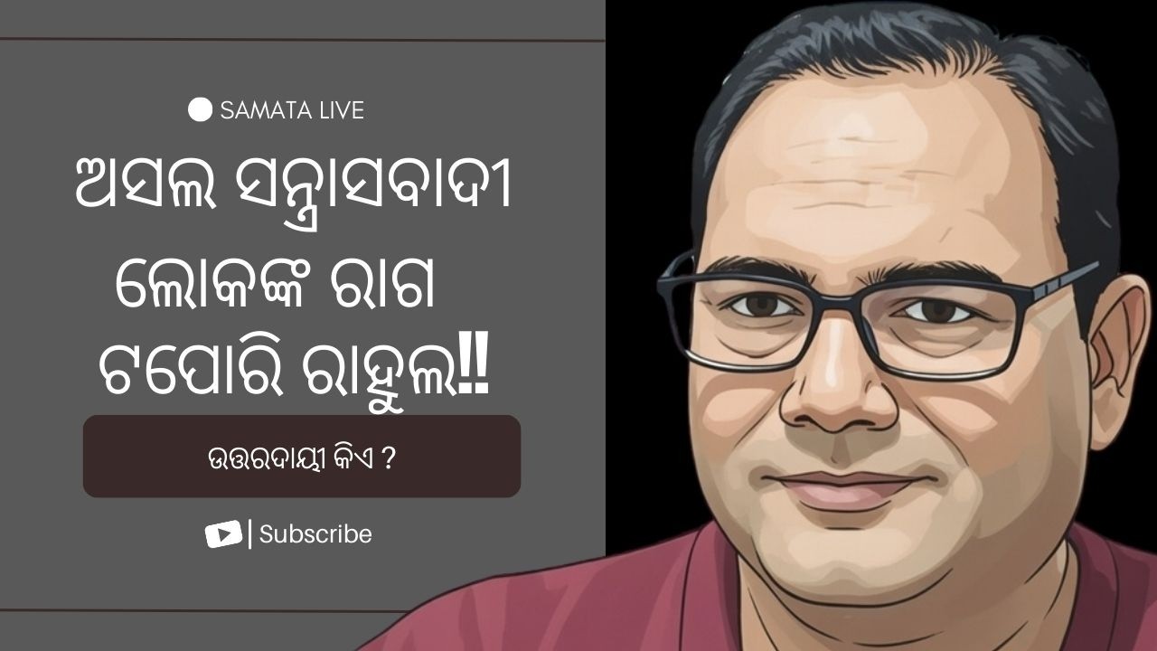 Samata Live-512।। ସମତା ଲାଇଭ୍-୫୧୨।। The Samata।। Kedar Mishra