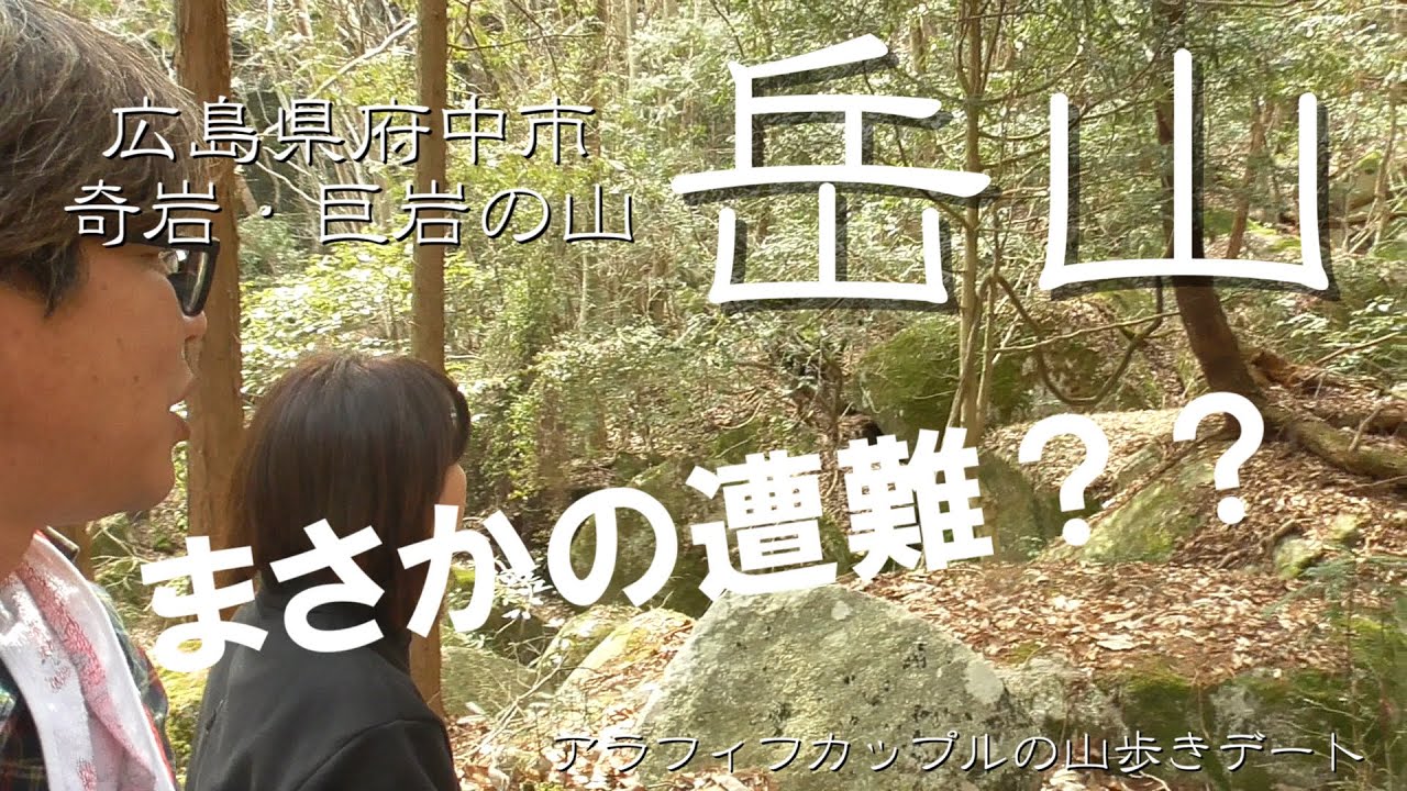 岳山 広島県府中市の山に登りました 思いのほかの急登にお見舞いされつつ奇岩・巨岩を楽しむもまさかの登山道ロスト？？