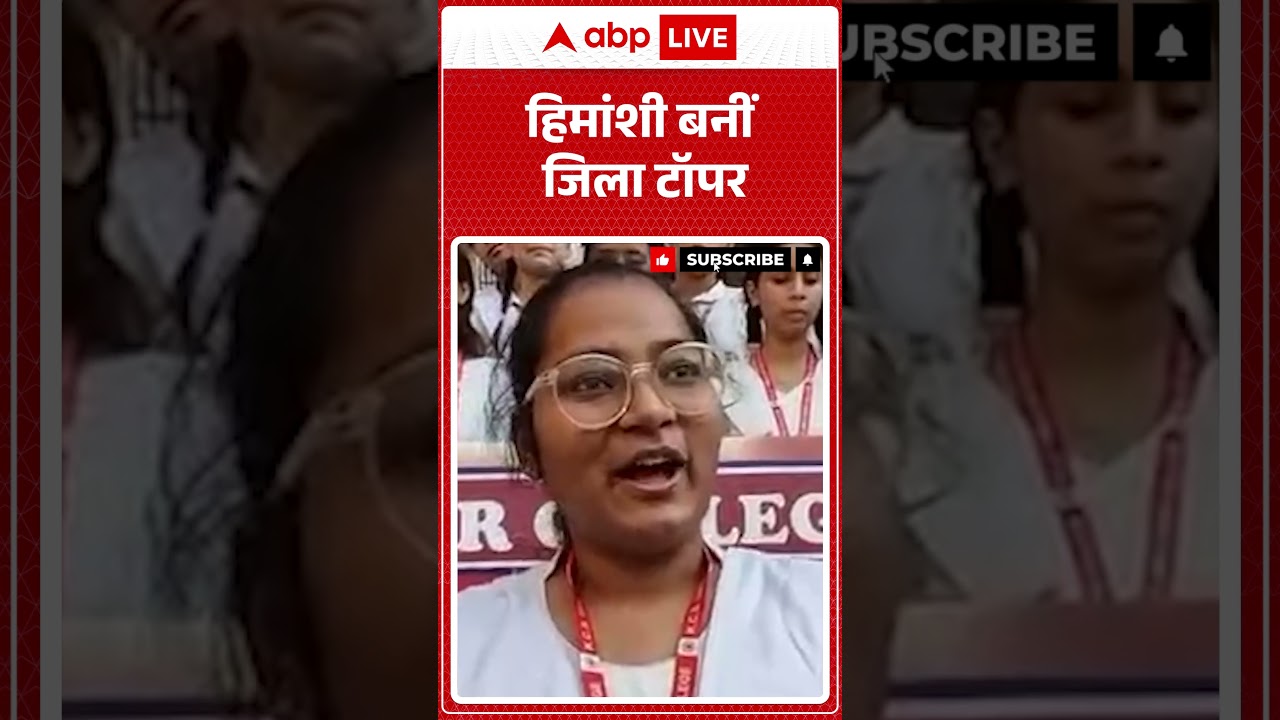 UP Board Results 2026: हिमांशी बनीं जिला टॉपर | #breakingnews #up #upboard #uttarpradesh