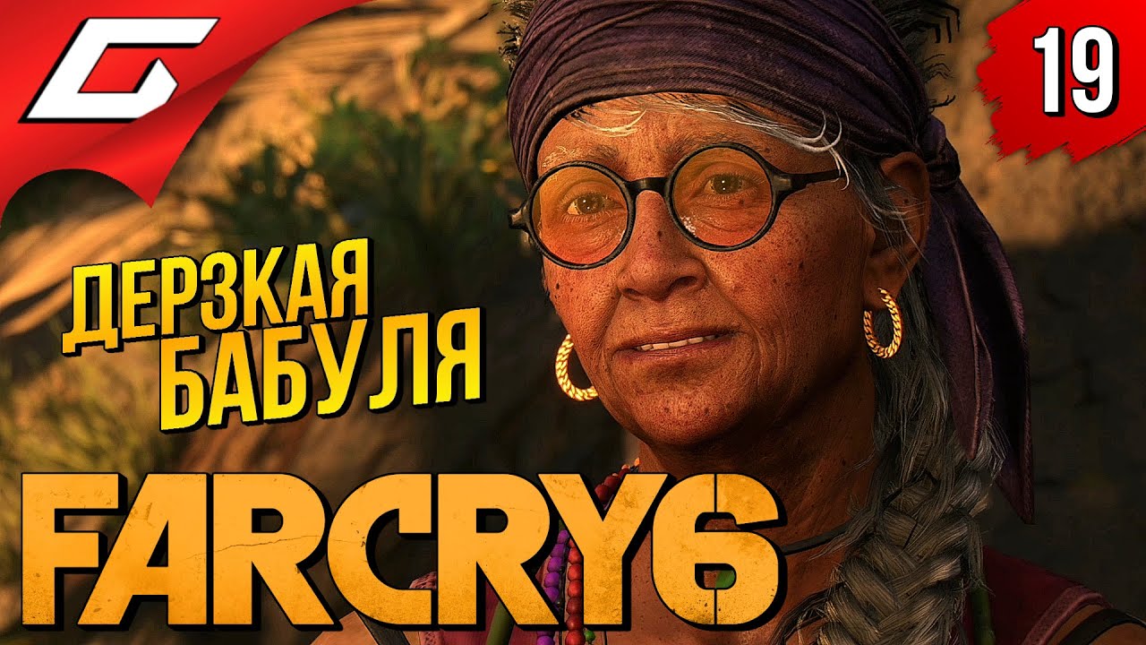 БАБУЛЯ ТОЖЕ ЛЮБИТ ВЗРЫВЫ! ➤ FAR CRY 6 ◉ Прохождение #19