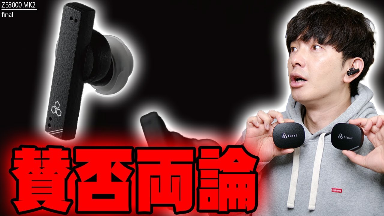 【11月17日発売】8Kサウンドだけどネット上で賛否両論となったイヤホン最新作！final ZE8000 MK2は前作と何が変わったのか買うべきか詳しく伝えたい【レビュー,ファイナル】
