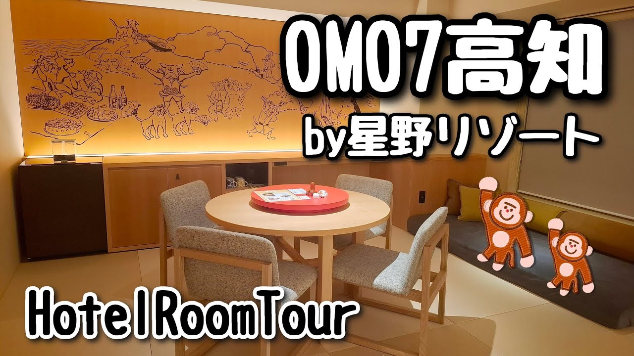 1分間のホテルルームツアー　OMO7高知by星野リゾート【Vlog　OMO7KochiHoshinoResort　HotelRoomtour】
