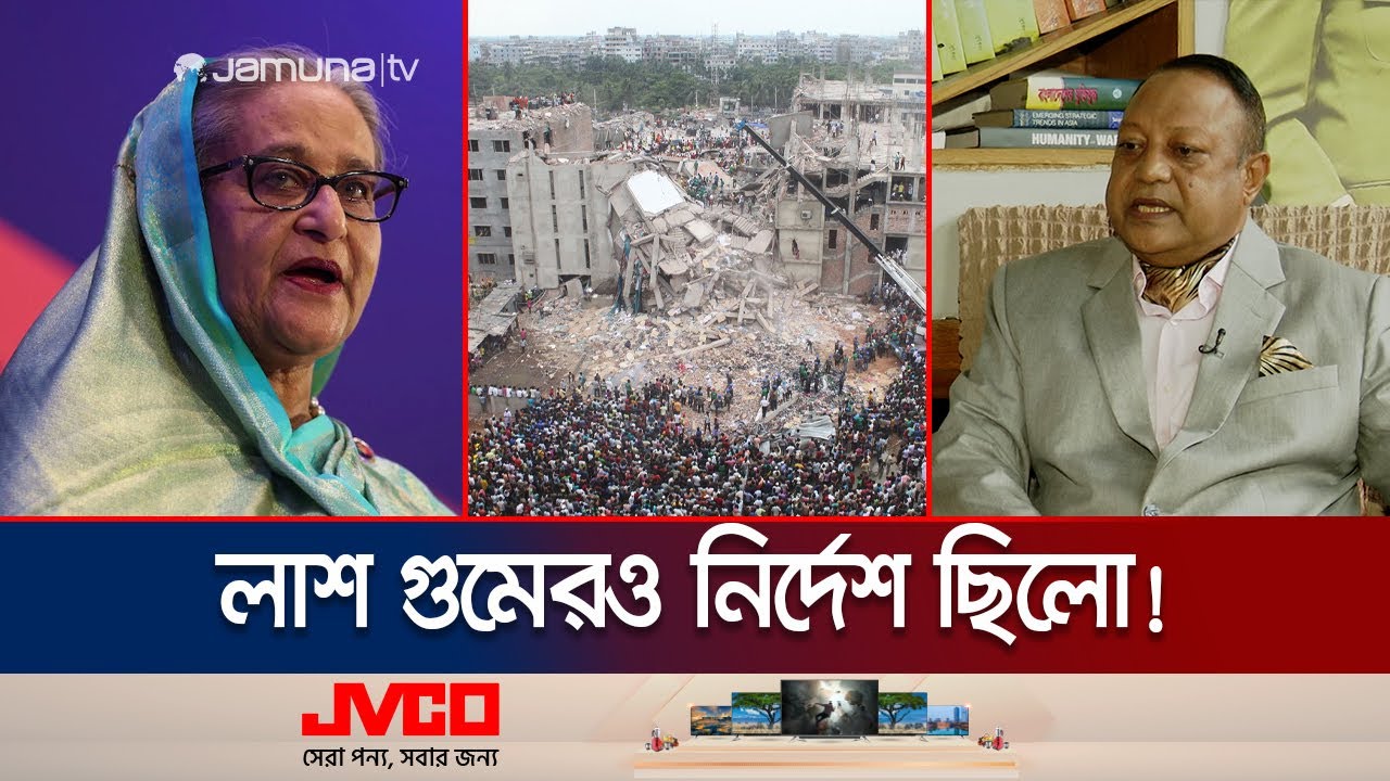 'উদ্ধার শেষ না করে রানা প্লাজা মিশিয়ে দেয়ার নির্দেশ দিয়েছিলেন শেখ হাসিনা' | Rana Plaza | Jamuna TV