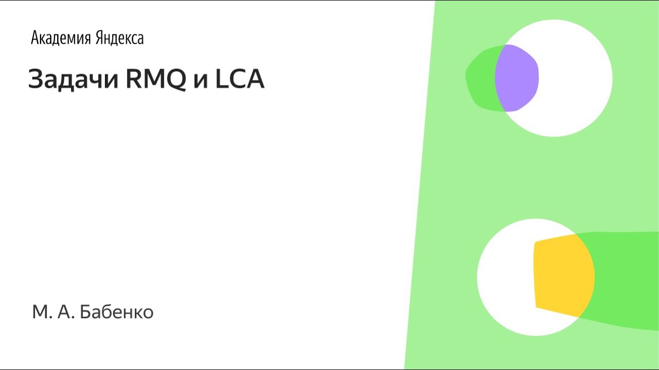 010. Задачи RMQ и LCA - М. А. Бабенко