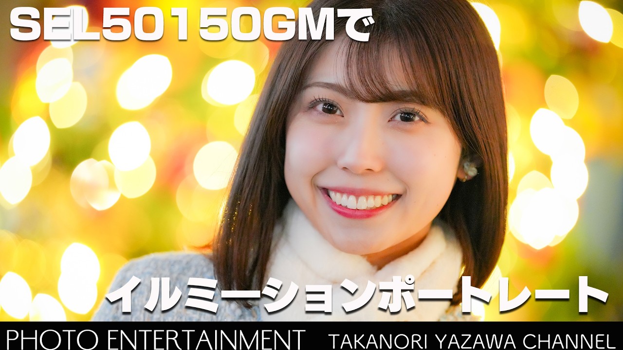 #1034【機材紹介】F2通しのズームレンズ・SEL50150GMでイルミネーションポートレート