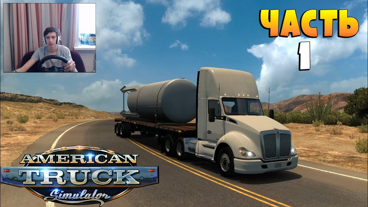 American Truck Simulator- Прохождение #1 + (РУЛЬ)