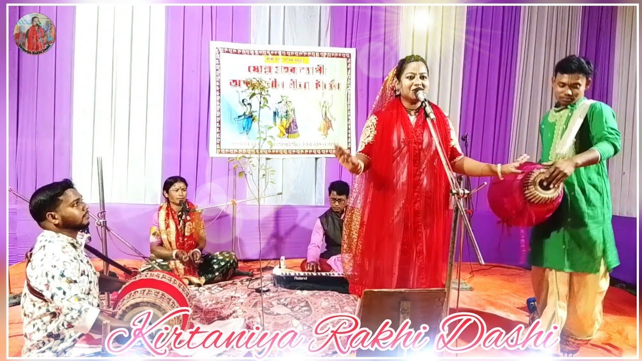 Mera man panchi ye bole || Rakhi Dashi Kirtan || মন মাতানো একটি ভজন গান 
