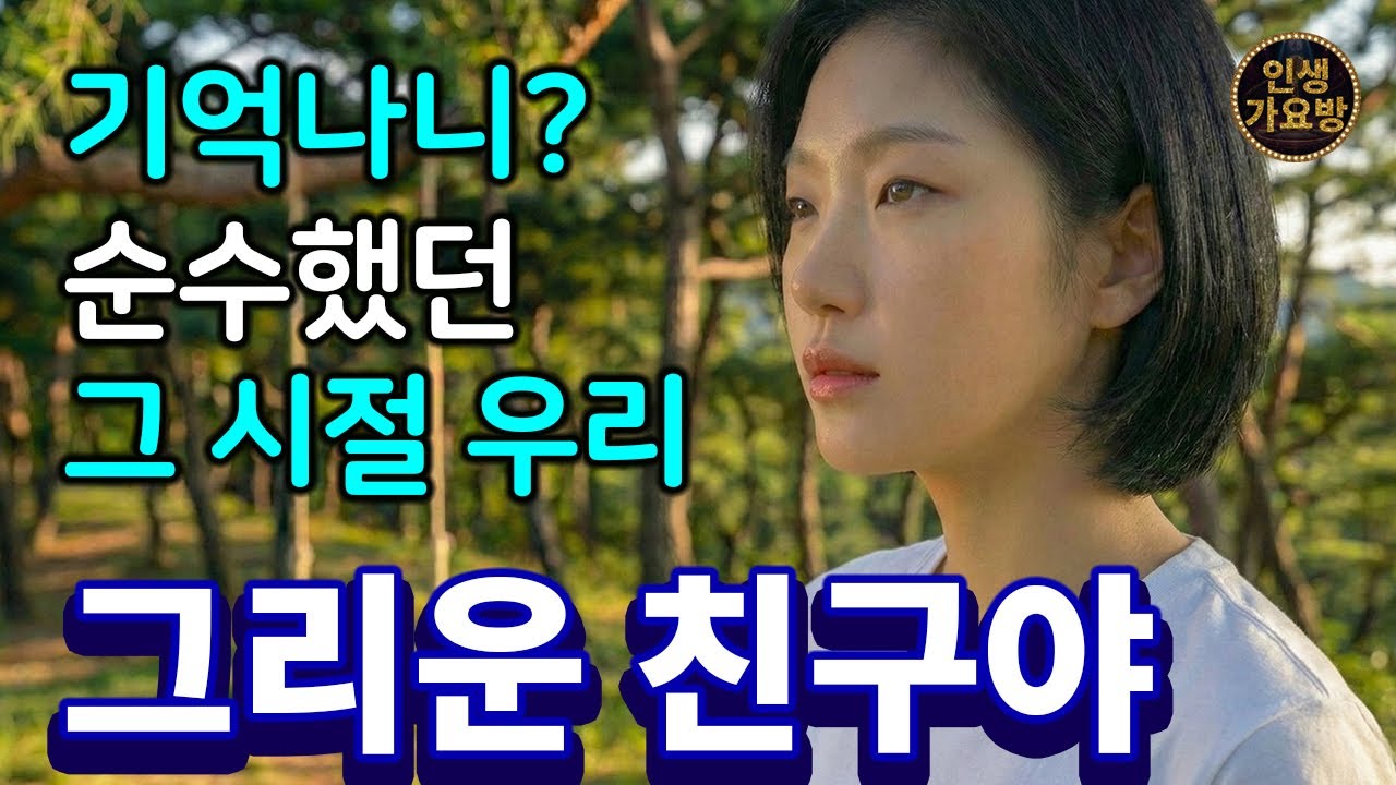 어릴적 친구가 그리울 때 듣는 노래. 추억 소환 1순위 감성트로트 '그리운 친구야' 
