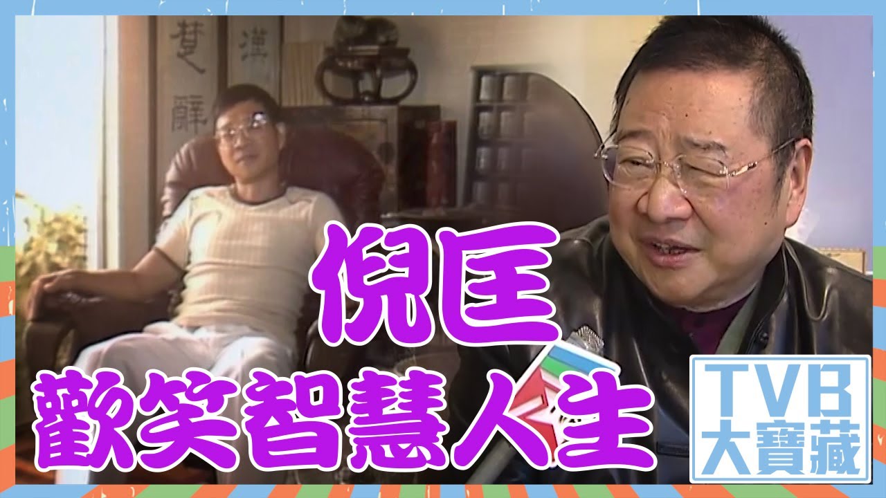 TVB大寶藏｜倪匡｜歡笑智慧人生