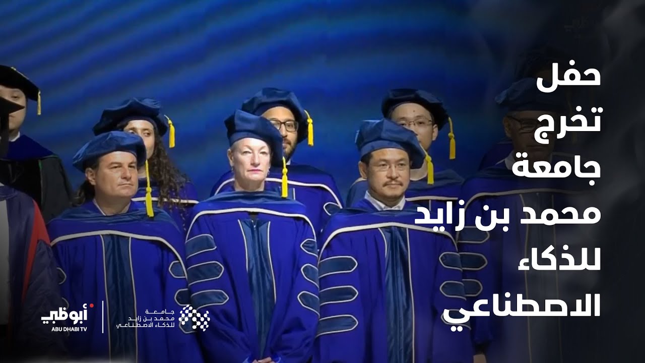 الموكب الأكاديمي لخريجي جامعة محمد بن زايد للذكاء الاصطناعي دفعة 2025
