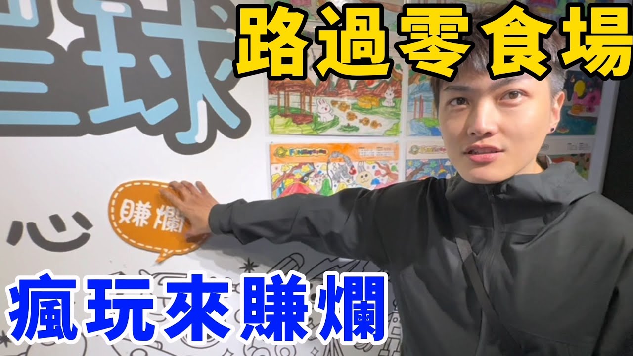 路過台北零食場！五顆星打成一顆星！還帶走一隻豬？！UFO catcher　台湾UFOキャッチャー　三本爪