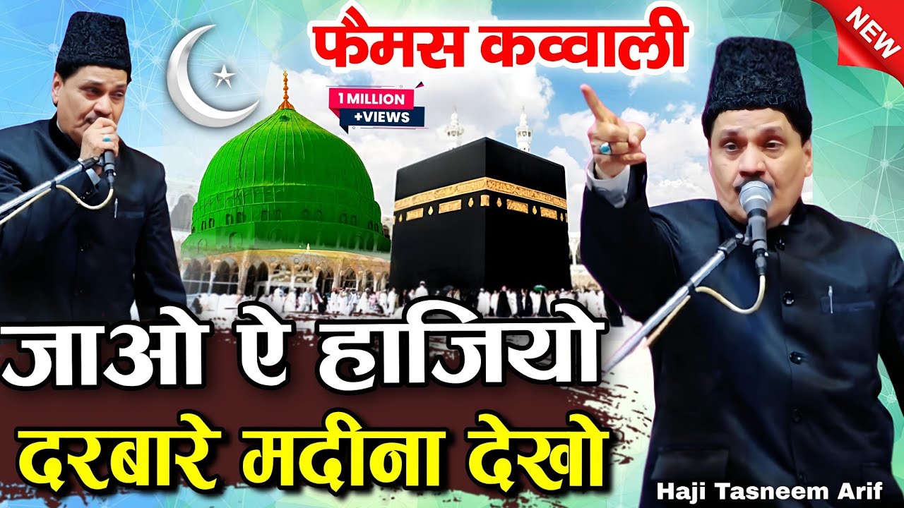  जाओ ऐ हाजिओ दरबारे मदीना देखो Ramzan Sharif Taslim Arif Naya Qawwali famous Qawwali Tasleem Arif 