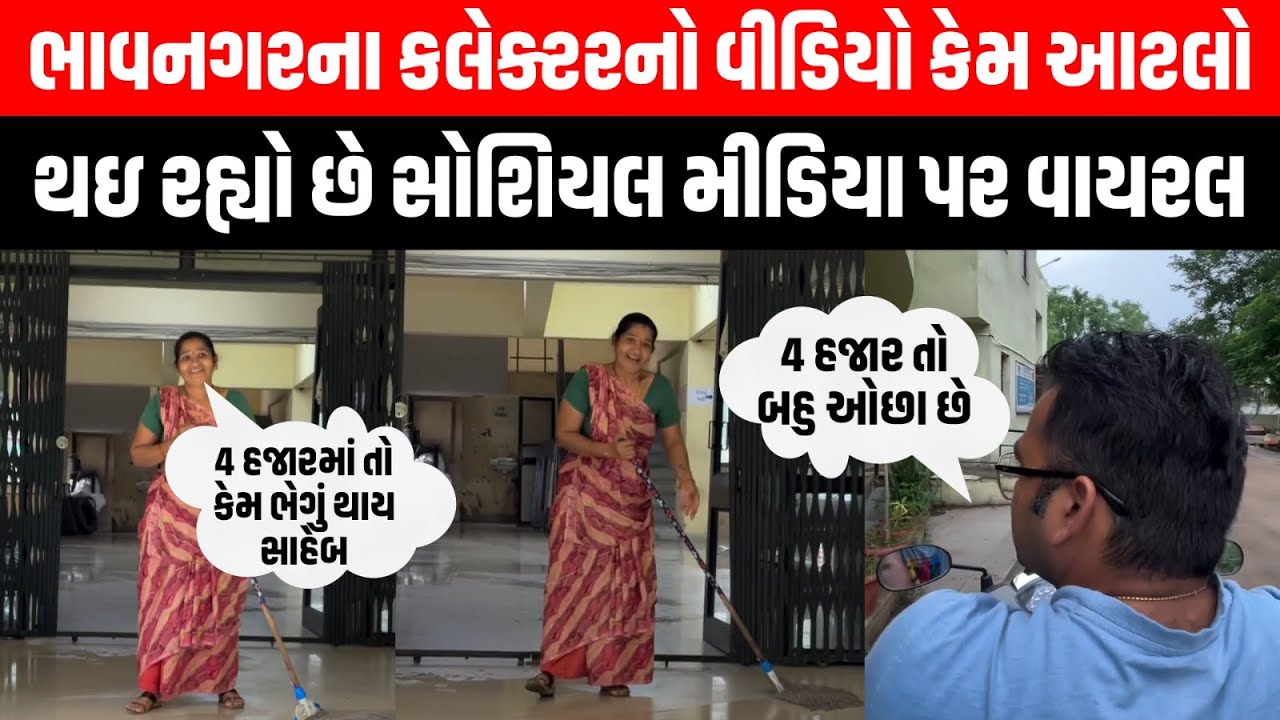 Bhavnagar કલેક્ટર બાઈક લઈને મામલતદાર કચેરી જતા સફાઈ કરતી મહિલા કર્મચારીને શું કહ્યું સાંભળો