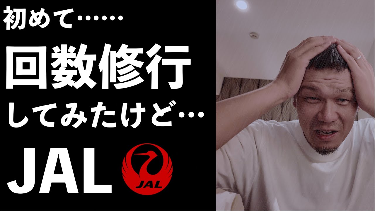 【JGC】那覇にて！初めてJAL修行してみたけど、そのリアルを語ります。